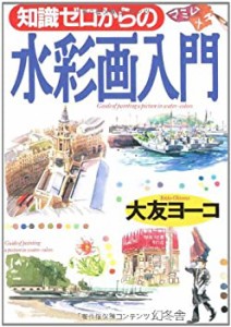 知識ゼロからの水彩画入門(中古品)