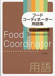 フードコーディネーター用語集: 3級資格認定試験対応(中古品)