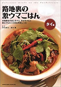 路地裏の激ウマごはん タイ編—本場屋台のおじちゃん、おばちゃんに教えてもらった完全再現レシピ(中古品)