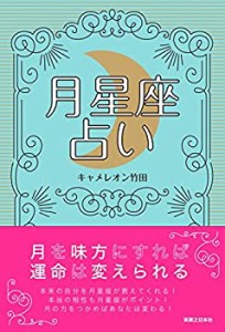 月星座占い 月を味方にすれば運命は変えられる(中古品)