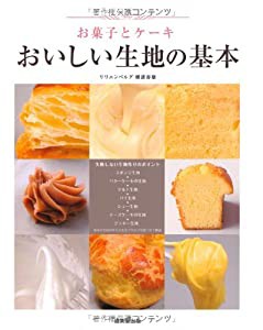 お菓子とケーキ おいしい生地の基本(中古品)