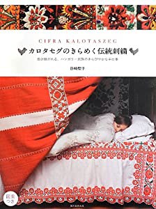 カロタセグのきらめく伝統刺繍: 受け継がれる、ハンガリー民族のきらびやかな手仕事(中古品)