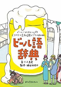 ビール語辞典: ビールにまつわる言葉をイラストと豆知識でごくっと読み解く(中古品)