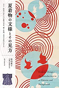 夏着物の文様とその見方: 大正・昭和の涼をよぶ着物の素材、織り組織、文様の意味がわかる(中古品)