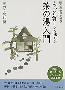 もっと詳しく学ぶ茶の湯入門 (茶の湯便利手帳6) (茶の湯便利手帳?E)(中古品)