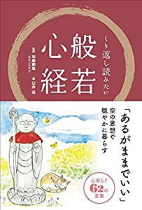 くり返し読みたい般若心経(中古品)