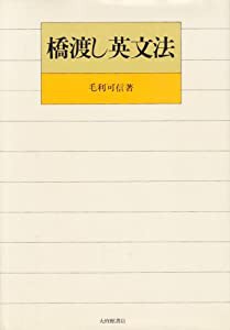 橋渡し英文法(中古品)