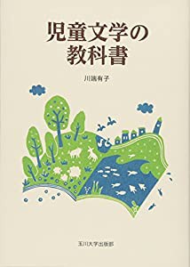 児童文学の教科書(中古品)