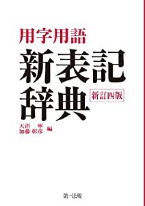 用字用語 新表記辞典(新訂四版)(中古品)