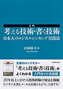 入門 考える技術・書く技術――日本人のロジカルシンキング実践法(中古品)