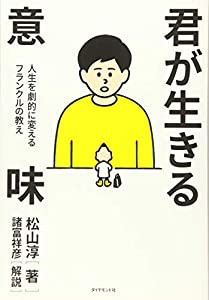 君が生きる意味 人生を劇的に変えるフランクルの教え(中古品)