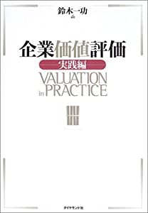 企業価値評価 【実践編】(中古品)