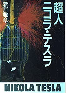 超人 ニコラ・テスラ(中古品)