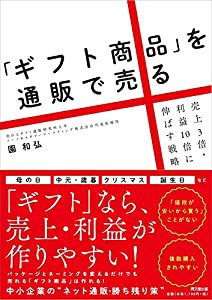 「ギフト商品」を通販で売る -売上3倍・利益10倍に伸ばす戦略- (DO BOOKS)(中古品)