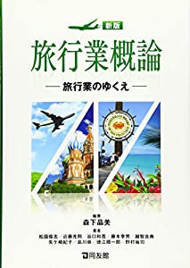 新版 旅行業概論(中古品)