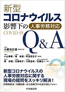 新型コロナウイルス影響下の人事労務対応Q&A(中古品)