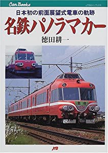 名鉄パノラマカー JTBキャンブックス(中古品)