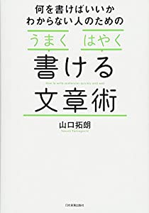 「うまく」「はやく」書ける文章術(中古品)