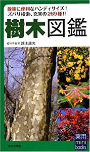 実用mini books 樹木図鑑(中古品)