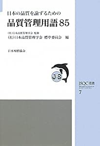 日本の品質を論ずるための品質管理用語85 (JSQC選書)(中古品)