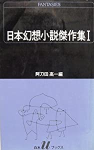 日本幻想小説傑作集 (1) (白水Uブックス (75))(中古品)