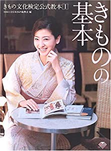 きもの文化検定公式教本〈1〉きものの基本 (きもの文化検定公式教本 (1))(中古品)