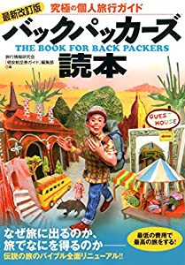 最新改訂版 バックパッカーズ読本(中古品)