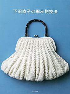 下田直子の編み物技法(中古品)