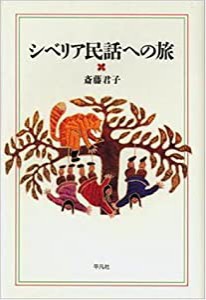 シベリア民話への旅(中古品)