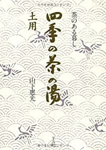 四季の茶の湯 土用 (茶のある暮し)(中古品)