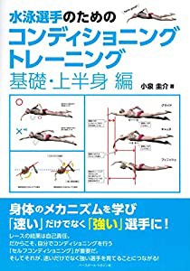 水泳選手のためのコンディショニングトレーニング 《基礎・上半身編》(中古品)