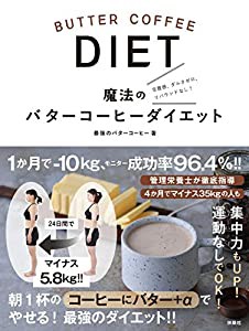 魔法のバターコーヒーダイエット(中古品)