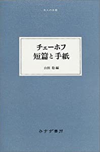 チェーホフ 短篇と手紙 (大人の本棚)(中古品)