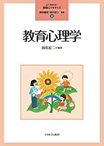 教育心理学 (よくわかる!教職エクササイズ)(中古品)