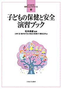 子どもの保健と安全 演習ブック (よくわかる！保育士エクササイズ 7)(中古品)