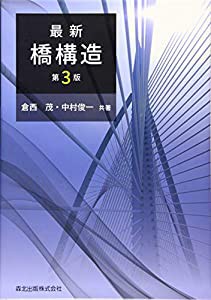 最新 橋構造 (第3版)(中古品)