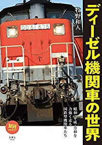 旅鉄BOOKS046 ディーゼル機関車の世界(中古品)