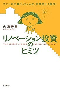 リノベーション投資のヒミツ―フツーの主婦うっちゃんが、年間売上1億円!(中古品)