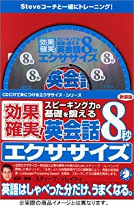 新装版 英会話8秒エクササイズ (&lt;CD&gt;)(中古品)