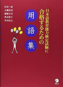 日本語教育能力検定試験に合格するための用語集(中古品)