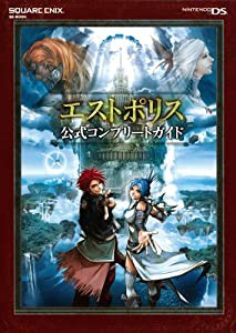 エストポリス 公式コンプリートガイド (SE-MOOK)(中古品)