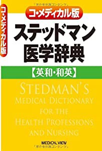 コ・メディカル版 ステッドマン医学辞典(中古品)