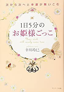 1日5分のお姫様ごっこ(中古品)