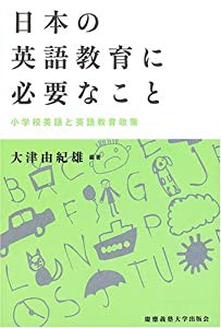 日本の英語教育に必要なこと―小学校英語と英語教育政策(中古品)