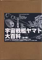 完全復刻 宇宙戦艦ヤマト大百科 全4巻(中古品)