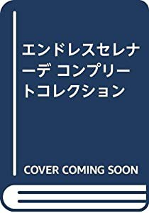 エンドレスセレナーデ コンプリートコレクション(中古品)