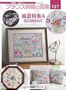 フランス刺繍と図案 137―戸塚刺繍(中古品)