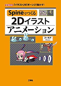 Spineでつくる2Dイラストアニメーション―「イラスト」を「ボーン」で動かす! (I・O BOOKS)(中古品)