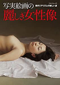 写実絵画の麗しき女性像 (タツミムック)(中古品)