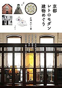 京都 レトロモダン建物めぐり(中古品)